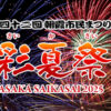 朝霞市民まつり「彩夏祭」