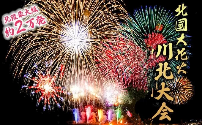 北國大花火川北大会